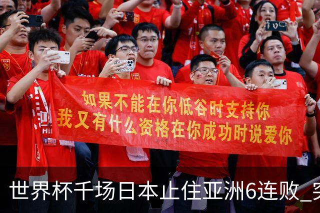 世界杯千场日本止住亚洲6连败 突尼斯耻辱出局换帅无用